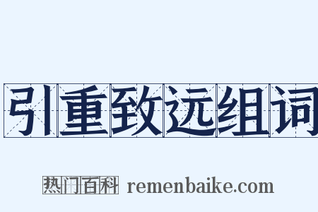 引重致远组词是什么意思的图片